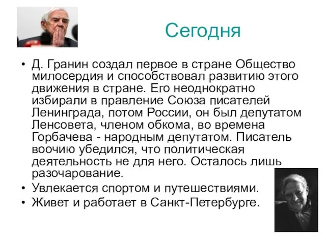 Д. Гранин создал первое в стране Общество милосердия и способствовал развитию