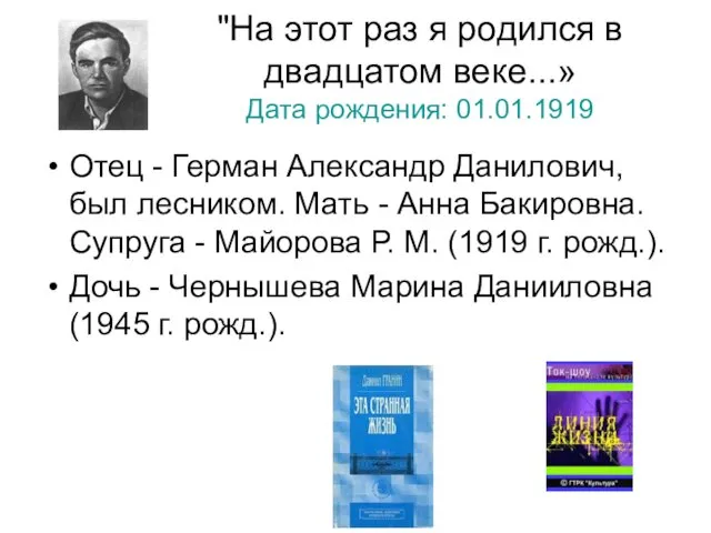 "На этот раз я родился в двадцатом веке...» Дата рождения: 01.01.1919