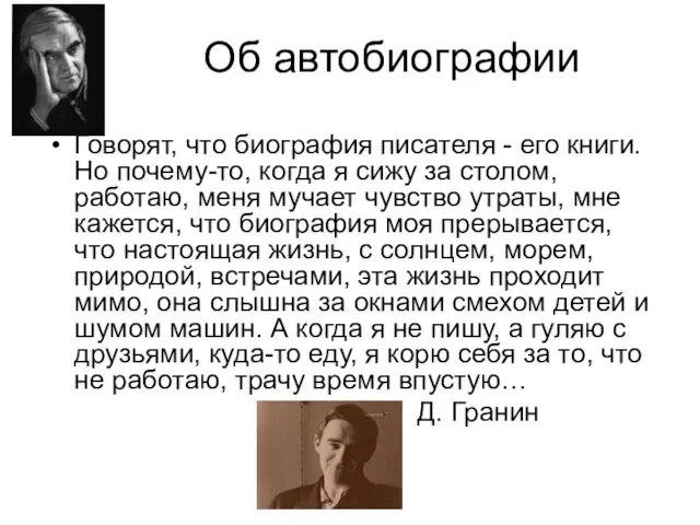 Об автобиографии Говорят, что биография писателя - его книги. Но почему-то,