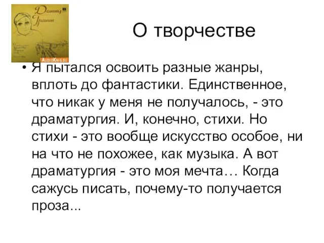 О творчестве Я пытался освоить разные жанры, вплоть до фантастики. Единственное,