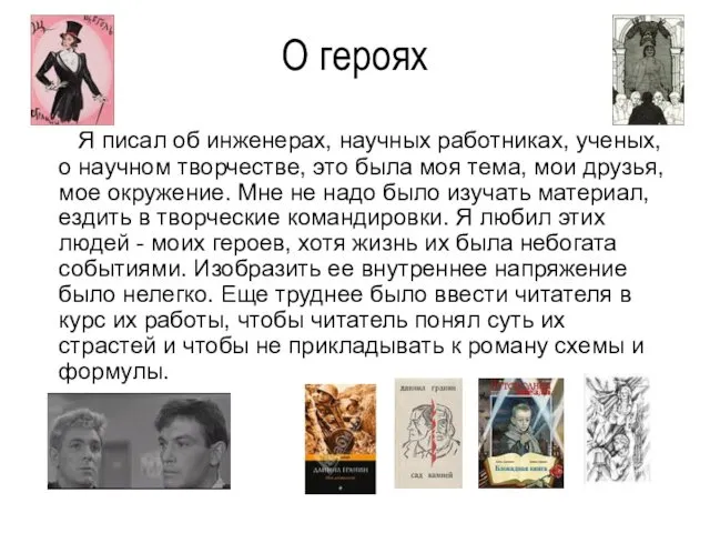 О героях Я писал об инженерах, научных работниках, ученых, о научном