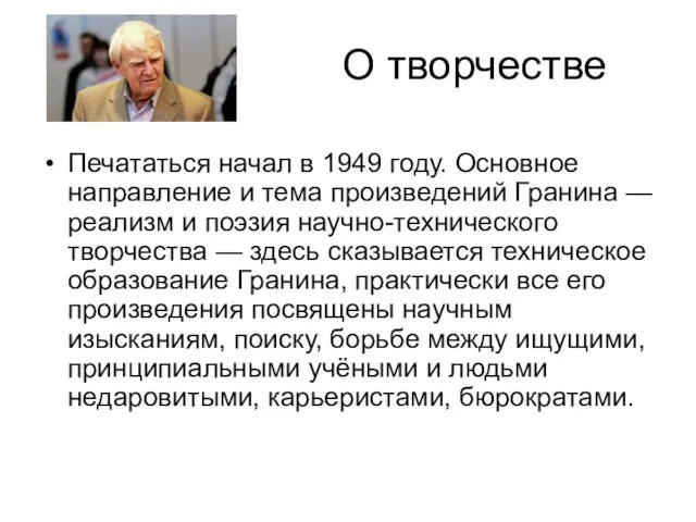 О творчестве Печататься начал в 1949 году. Основное направление и тема