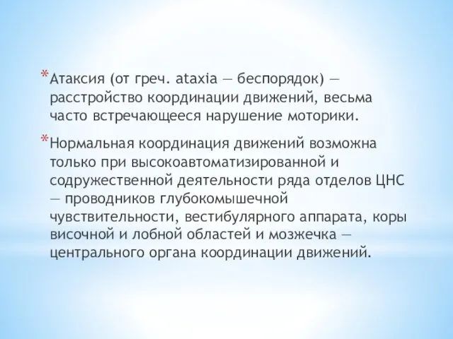 Атаксия (от греч. ataxia — беспорядок) — расстройство координации движений, весьма