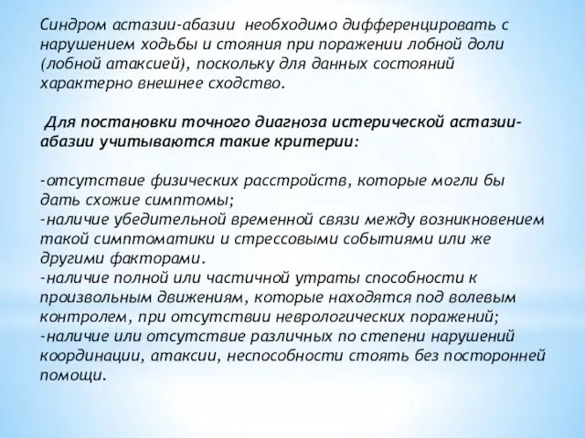 Синдром астазии-абазии необходимо дифференцировать с нарушением ходьбы и стояния при поражении