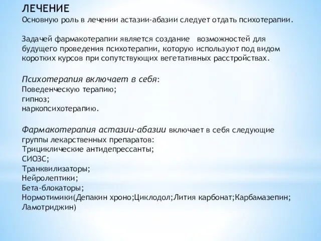 ЛЕЧЕНИЕ Основную роль в лечении астазии-абазии следует отдать психотерапии. Задачей фармакотерапии