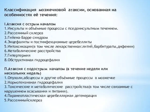 Классификация мозжечковой атаксии, основанная на особенностях её течения: I.Атаксия с острым