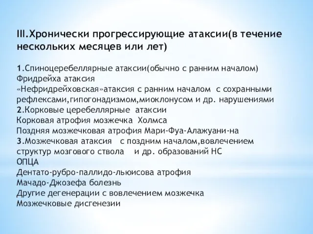 III.Хронически прогрессирующие атаксии(в течение нескольких месяцев или лет) 1.Спиноцеребеллярные атаксии(обычно с