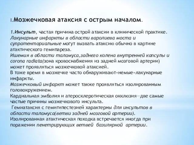 I.Мозжечковая атаксия с острым началом. 1.Инсульт, частая причина острой атак­сии в