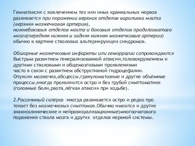 Гемиатаксия с вовлечением тех или иных краниальных нервов развивается при поражении