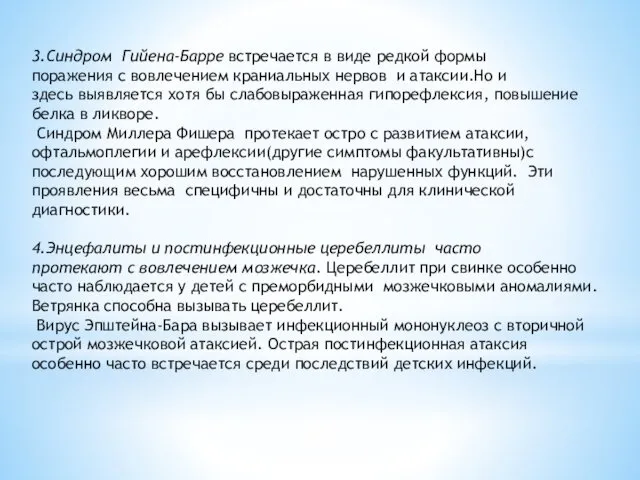 3.Синдром Гийена-Барре встречается в виде редкой формы поражения с вовлечением краниальных