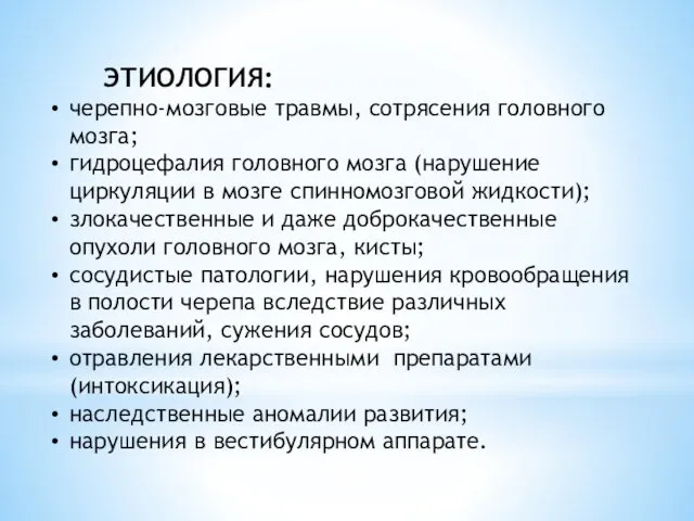 ЭТИОЛОГИЯ: черепно-мозговые травмы, сотрясения головного мозга; гидроцефалия головного мозга (нарушение циркуляции