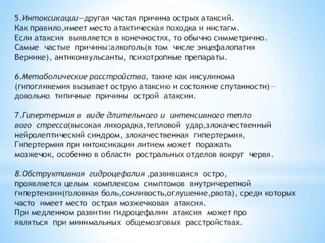 5.Интоксикации—другая частая причина острых атаксий. Как правило,имеет место атактическая походка и