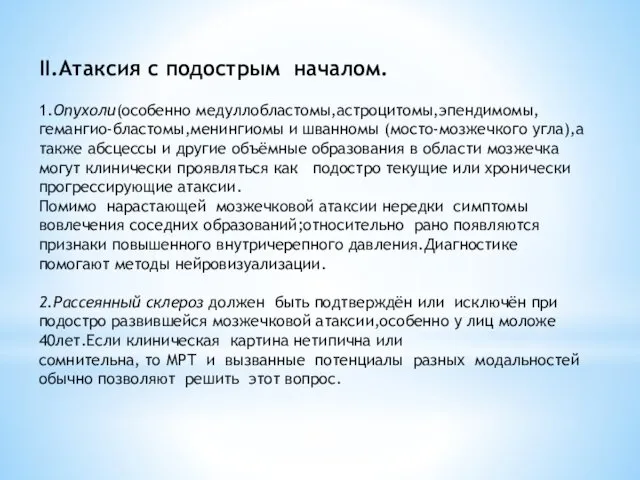 II.Атаксия с подострым началом. 1.Опухоли(особенно медуллобластомы,астроцитомы,эпендимомы,гемангио-бластомы,менингиомы и шванномы (мосто-мозжечкого угла),а также