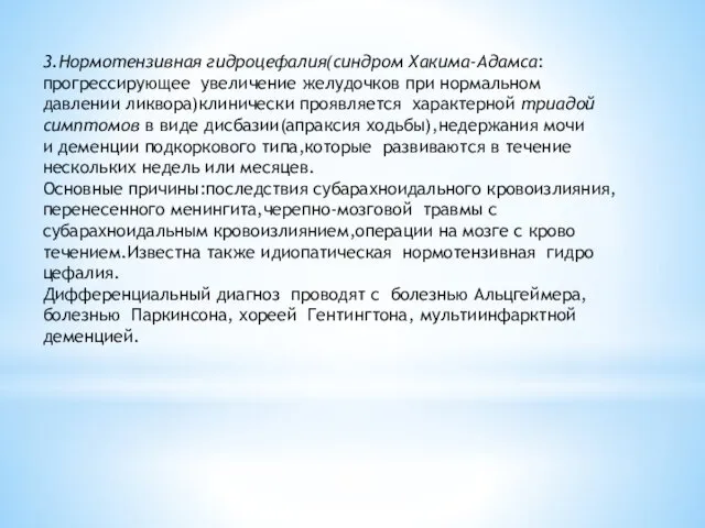 3.Нормотензивная гидроцефалия(синдром Хакима-Адамса: прогрессирующее увеличение желудочков при нормальном давлении ликвора)клинически проявляется