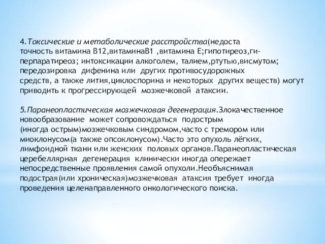 4.Токсические и метаболические расстройства(недоста­ точность витамина В12,витаминаB1 ,витамина Е;гипотиреоз,ги-перпаратиреоз; интоксикации алкоголем,