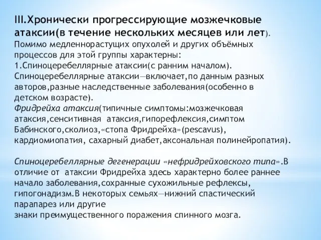 III.Хронически прогрессирующие мозжечковые атаксии(в течение нескольких месяцев или лет). Помимо медленнорастущих