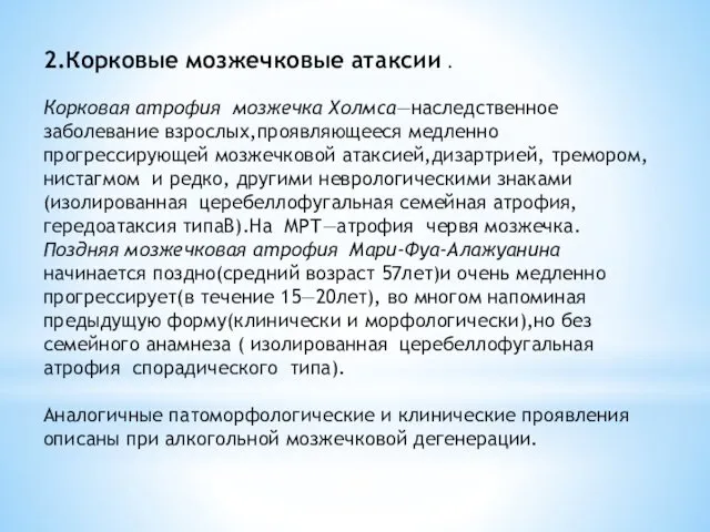 2.Корковые мозжечковые атаксии . Корковая атрофия мозжечка Холмса—наследствен­ное заболевание взрослых,проявляющееся медленно