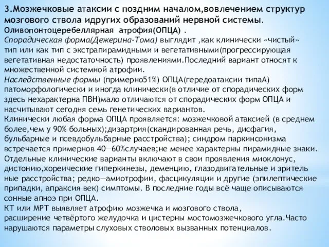 3.Мозжечковые атаксии с поздним началом,вовлечением структур мозгового ствола идругих образований нервной