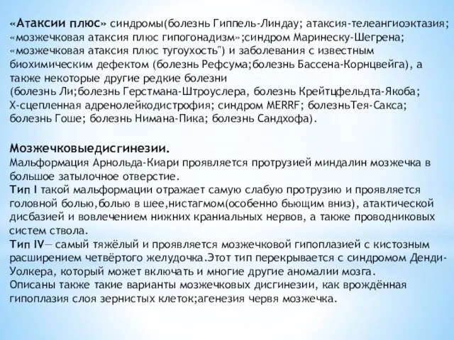 «Атаксии плюс» синдромы(болезнь Гиппель-Линдау; атаксия-телеангиоэктазия; «мозжечковая атаксия плюс гипогонадизм»;синдром Маринеску-Шегрена; «мозжечковая