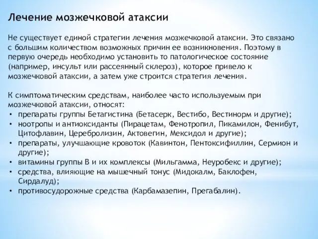 Лечение мозжечковой атаксии Не существует единой стратегии лечения мозжечковой атаксии. Это