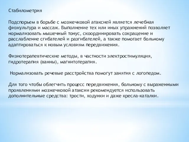 Стабилометрия Подспорьем в борьбе с мозжечковой атаксией является лечебная физкультура и