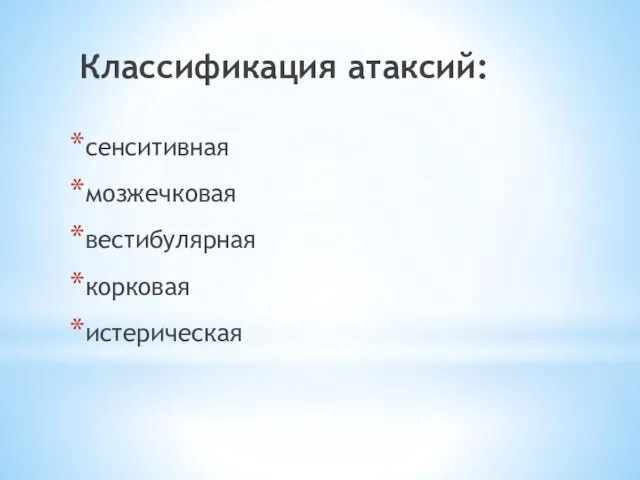 Классификация атаксий: сенситивная мозжечковая вестибулярная корковая истерическая