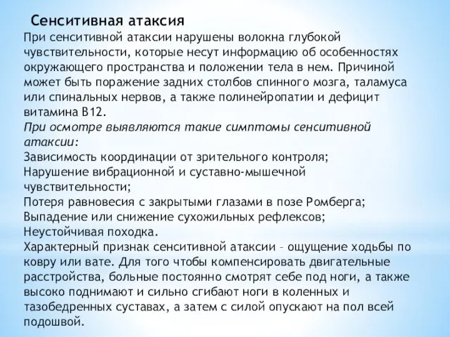 Сенситивная атаксия При сенситивной атаксии нарушены волокна глубокой чувствительности, которые несут