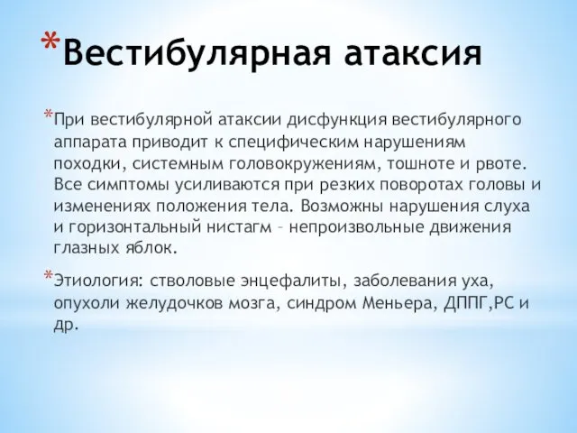 Вестибулярная атаксия При вестибулярной атаксии дисфункция вестибулярного аппарата приводит к специфическим