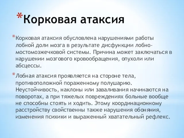 Корковая атаксия Корковая атаксия обусловлена нарушениями работы лобной доли мозга в