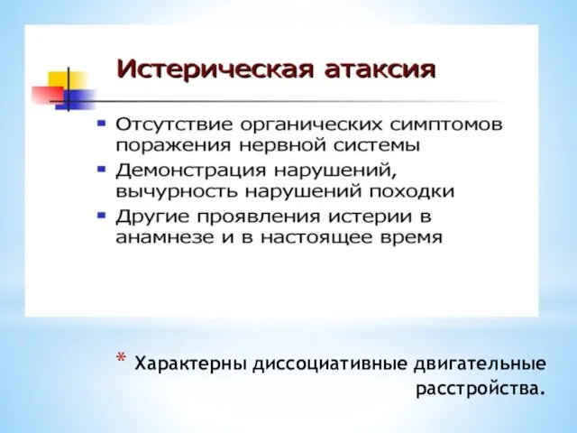 Характерны диссоциативные двигательные расстройства.