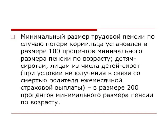 Минимальный размер трудовой пенсии по случаю потери кормильца установлен в размере