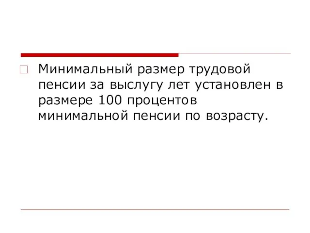 Минимальный размер трудовой пенсии за выслугу лет установлен в размере 100 процентов минимальной пенсии по возрасту.