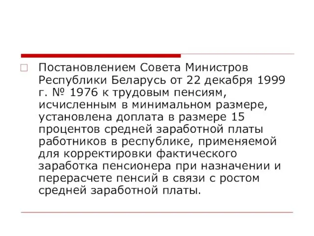 Постановлением Совета Министров Республики Беларусь от 22 декабря 1999 г. №