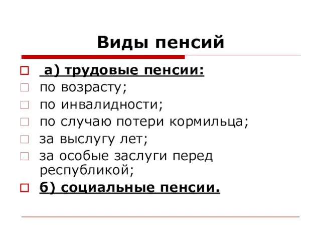 Виды пенсий а) трудовые пенсии: по возрасту; по инвалидности; по случаю