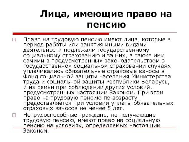 Лица, имеющие право на пенсию Право на трудовую пенсию имеют лица,