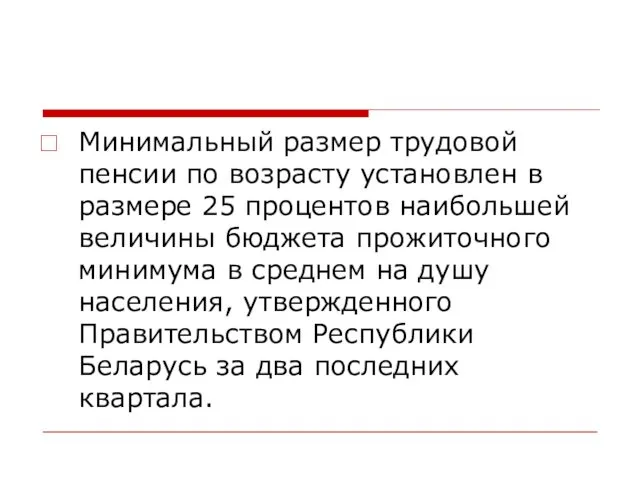 Минимальный размер трудовой пенсии по возрасту установлен в размере 25 процентов