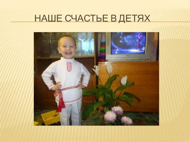 НАШЕ СЧАСТЬЕ В ДЕТЯХ