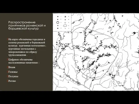 Распространение памятников роменской и боршевской культур На карте обозначены городища и