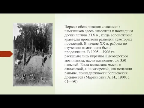 Первые обследования славянских памятников здесь относятся к последним десятилетиям XIX в.,