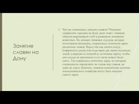 Занятие славян на Дону Чем же занимались донские славяне? Раскопки славянских