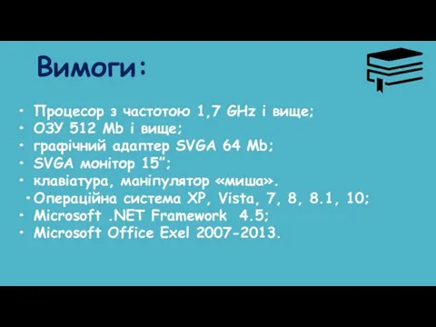 Вимоги: • Процесор з частотою 1,7 GHz і вище; • ОЗУ