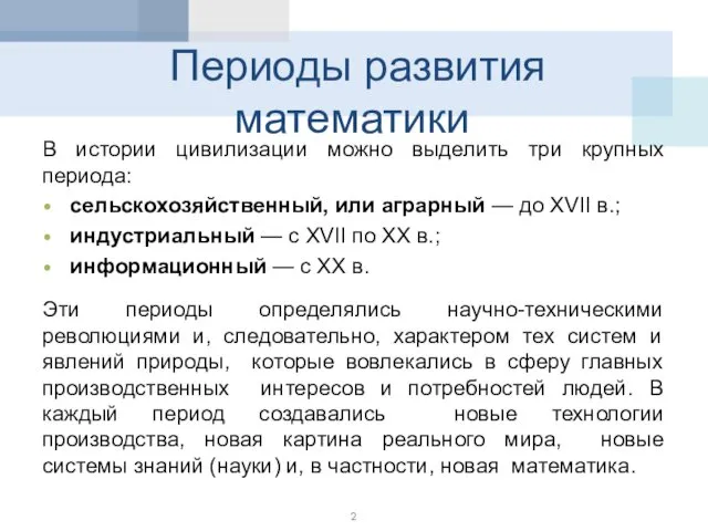 Периоды развития математики В истории цивилизации можно выделить три крупных периода: