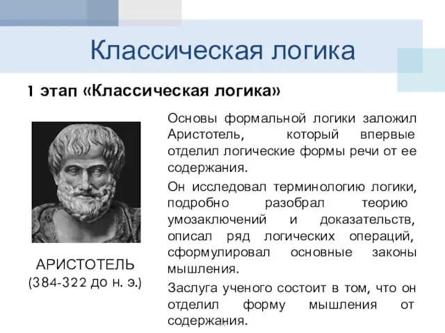 Классическая логика 1 этап «Классическая логика» Основы формальной логики заложил Аристотель,