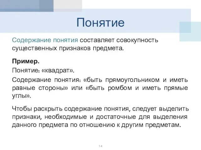 Понятие Содержание понятия составляет совокупность существенных признаков предмета. Пример. Понятие: «квадрат».