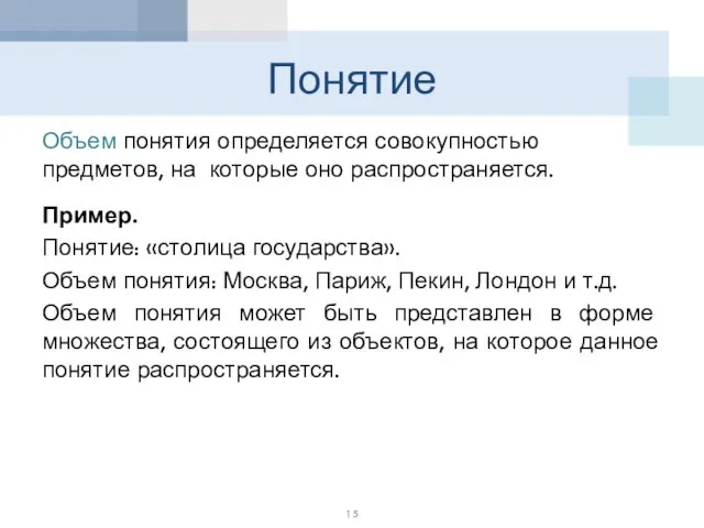 Понятие Объем понятия определяется совокупностью предметов, на которые оно распространяется. Пример.