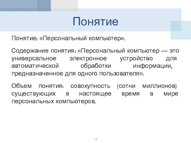 Понятие Понятие: «Персональный компьютер». Содержание понятия: «Персональный компьютер — это универсальное