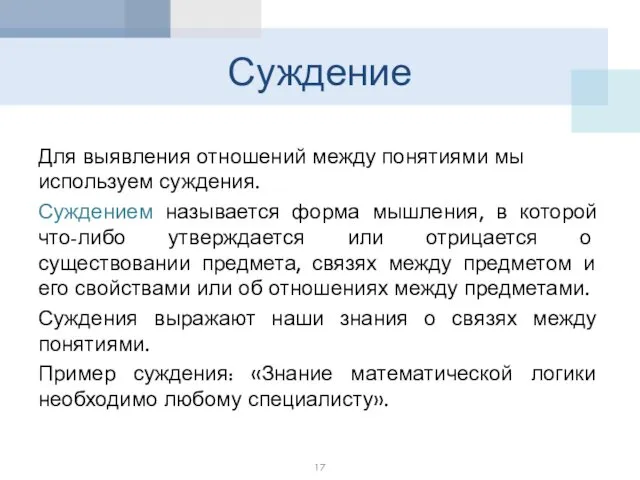 Суждение Для выявления отношений между понятиями мы используем суждения. Суждением называется