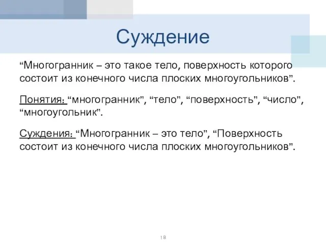 Суждение “Многогранник – это такое тело, поверхность которого состоит из конечного