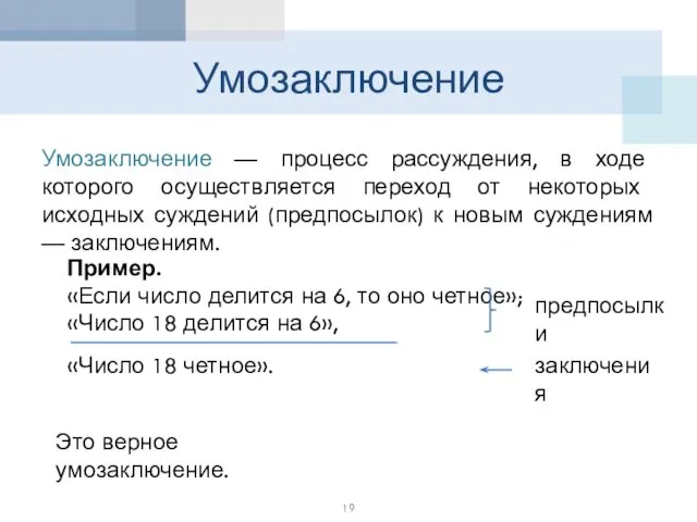 Умозаключение Умозаключение — процесс рассуждения, в ходе которого осуществляется переход от