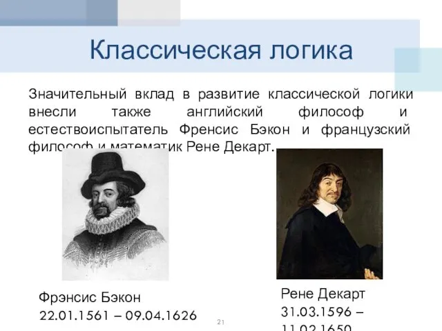 Классическая логика Значительный вклад в развитие классической логики внесли также английский